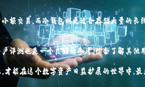    冷钱包余额归零？如何保障数字资产安全？  / 

 guanjianci  冷钱包, 数字资产, 安全保障  /guanjianci 

 随着数字货币的迅猛发展，冷钱包作为一种重要的资产储存方式，受到越来越多投资者的关注。然而，近期有不少用户反映自己的冷钱包余额居然不翼而飞，变成了零。这一现象无疑让整个数字资产市场警觉起来。那么，冷钱包余额为何会变成零？我们该如何保障自己的数字资产安全呢？本文将围绕这一话题展开详细分析，并提出有效的安全防护措施。

 一、理解冷钱包的工作原理 

 冷钱包是将数字货币存储在离线环境中的一种加密货币钱包，其主要目的是为了保护用户的私钥不被黑客攻击。通常，冷钱包分为硬件钱包和纸钱包两种形式。硬件钱包是由专门的设备生成和存储用户的密钥，而纸钱包则是将私钥和公钥打印在纸张上，用户可以将其保存起来。

 冷钱包的安全性在于其与互联网隔离，黑客无法通过网络直接访问私钥。但这并不意味着冷钱包是绝对安全的。用户在创建、使用和备份冷钱包时，仍然需要遵循一些最佳实践，以最大限度地降低风险。

 二、冷钱包余额归零的可能原因 

 1. 私钥泄露
 如果用户在创建冷钱包时不小心将私钥泄露给了其他人或恶意软件，黑客可能会通过这些私钥将用户的资产转移到其他地址。这是冷钱包余额变为零最常见的原因之一。

 2. 用户误操作
 有时，用户可能因为不熟悉钱包操作，导致误转账或者误删了钱包的相关数据。例如，用户在输入钱包地址时，不小心输入了错误的地址，造成Assets被转移。

 3. 冷钱包软件漏洞
 有些冷钱包软件存在安全漏洞，黑客可能会利用这些漏洞进行攻击。即使是冷钱包，也不代表其软件就绝对安全，用户在选择冷钱包时，应该选择信誉良好的产品，并定期更新软件以修复潜在的安全问题。

 4. 备份不足
 很多用户在创建冷钱包时，忘记或没有妥善备份助记词或私钥，一旦设备丢失或损坏，用户将永远失去对钱包的访问权，导致余额无法恢复，甚至变成零。

 三、保障冷钱包安全的有效措施 

 1. 创建强密码并开启双重认证
 在创建冷钱包时，务必设置一个复杂且安全的密码，并尽量开启双重认证功能，如果钱包支持这一功能的话。双重认证可以增加一个额外的安全层，确保即使有人知道了你的密码，仍然无法轻易访问你的资产。

 2. 妥善存储私钥
 私钥是访问和控制你数字资产的唯一途径，务必要妥善存储。建议将私钥写在纸上并存放在安全的地方，比如保险箱。同时，避免将私钥保存在互联网上的任何形式，例如云存储或电子邮件中。

 3. 定期检查和更新钱包
 用户应定期检查自己的冷钱包，确保没有异常交易。同时，更新冷钱包软件可以防止漏洞被黑客利用，保持钱包的安全性。

 4. 向信誉良好的硬件钱包品牌倾斜
 在购买硬件钱包时，选择一些市场上信誉较好的品牌，如Ledger、Trezor等。这些品牌通常会提供更高水平的安全保护和更好的用户体验。

 5. 确保备份完整
 用户在创建冷钱包时，应生成并妥善保存助记词，以便在遗失私钥或钱包设备后能够恢复钱包。此外，备份应尽量存储在安全的地方，并定期检查备份的完整性和可用性。

 四、常见的冷钱包安全问题及解答 

h4 问题一：如何保证冷钱包私钥不被盗用？ /h4
 遵循良好的安全实践可以大幅降低私钥被盗用的风险。首先，绝对不要将私钥上传至任何在线服务，包括云存储或社交媒体。其次，使用经过测试并得到广泛认可的冷钱包，确保其具有良好的安全性和性能。此外，尽量避免在公共网络环境下使用冷钱包，使用VPN加密网络连接也是一个很好的选择。当需要使用冷钱包时，最好在安全和受控的环境中进行。

h4 问题二：冷钱包丢失后如何恢复资产？ /h4
 如果冷钱包丢失，资产的恢复主要取决于用户是否做好了备份。在创建钱包的过程中，用户会生成助记词或私钥，这些信息是恢复资产的唯一途径。如果用户妥善保存了这些信息，可以通过导入助记词或私钥到新的钱包中恢复资产。如果没有备份，便无法恢复遗失的资产，因此备份的重要性不言而喻。

h4 问题三：冷钱包和热钱包有什么区别？ /h4
 冷钱包和热钱包的根本区别在于与互联网的连接情况。冷钱包是离线存储，安全性较高，而热钱包则是在线钱包，便于交易但安全性较低。热钱包适合日常小额交易，而冷钱包则更适合存储大量的长线投资。用户可以根据自己的需求，将资产合理分配到不同类型的钱包中，保障资产安全的同时，也能满足日常资金流动的需求。

h4 问题四：如何判断冷钱包是否安全？ /h4
 用户可以通过多个指标评估冷钱包的安全性。首先，查看钱包的开发团队背景和用户需求，受欢迎的冷钱包通常会有详细的安全审查和测试记录。其次，用户评测也是一个良好的参考，综合了解其他用户对于钱包的使用体验和反馈。此外，确保该冷钱包定期更新和修复安全漏洞，更新机制也是判断其安全性的有效办法。

 综上所述，冷钱包的安全性是保护数字资产的关键。用户在使用冷钱包时，不仅需要了解其工作原理及潜在风险，还需采取有效的安全防护措施。只有如此，才能在这个数字资产日益扩展的世界中，最大程度地保障自己的利益。