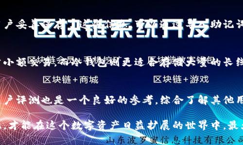   冷钱包余额归零？如何保障数字资产安全？  / 

 guanjianci  冷钱包, 数字资产, 安全保障  /guanjianci 

 随着数字货币的迅猛发展，冷钱包作为一种重要的资产储存方式，受到越来越多投资者的关注。然而，近期有不少用户反映自己的冷钱包余额居然不翼而飞，变成了零。这一现象无疑让整个数字资产市场警觉起来。那么，冷钱包余额为何会变成零？我们该如何保障自己的数字资产安全呢？本文将围绕这一话题展开详细分析，并提出有效的安全防护措施。

 一、理解冷钱包的工作原理 

 冷钱包是将数字货币存储在离线环境中的一种加密货币钱包，其主要目的是为了保护用户的私钥不被黑客攻击。通常，冷钱包分为硬件钱包和纸钱包两种形式。硬件钱包是由专门的设备生成和存储用户的密钥，而纸钱包则是将私钥和公钥打印在纸张上，用户可以将其保存起来。

 冷钱包的安全性在于其与互联网隔离，黑客无法通过网络直接访问私钥。但这并不意味着冷钱包是绝对安全的。用户在创建、使用和备份冷钱包时，仍然需要遵循一些最佳实践，以最大限度地降低风险。

 二、冷钱包余额归零的可能原因 

 1. 私钥泄露
 如果用户在创建冷钱包时不小心将私钥泄露给了其他人或恶意软件，黑客可能会通过这些私钥将用户的资产转移到其他地址。这是冷钱包余额变为零最常见的原因之一。

 2. 用户误操作
 有时，用户可能因为不熟悉钱包操作，导致误转账或者误删了钱包的相关数据。例如，用户在输入钱包地址时，不小心输入了错误的地址，造成Assets被转移。

 3. 冷钱包软件漏洞
 有些冷钱包软件存在安全漏洞，黑客可能会利用这些漏洞进行攻击。即使是冷钱包，也不代表其软件就绝对安全，用户在选择冷钱包时，应该选择信誉良好的产品，并定期更新软件以修复潜在的安全问题。

 4. 备份不足
 很多用户在创建冷钱包时，忘记或没有妥善备份助记词或私钥，一旦设备丢失或损坏，用户将永远失去对钱包的访问权，导致余额无法恢复，甚至变成零。

 三、保障冷钱包安全的有效措施 

 1. 创建强密码并开启双重认证
 在创建冷钱包时，务必设置一个复杂且安全的密码，并尽量开启双重认证功能，如果钱包支持这一功能的话。双重认证可以增加一个额外的安全层，确保即使有人知道了你的密码，仍然无法轻易访问你的资产。

 2. 妥善存储私钥
 私钥是访问和控制你数字资产的唯一途径，务必要妥善存储。建议将私钥写在纸上并存放在安全的地方，比如保险箱。同时，避免将私钥保存在互联网上的任何形式，例如云存储或电子邮件中。

 3. 定期检查和更新钱包
 用户应定期检查自己的冷钱包，确保没有异常交易。同时，更新冷钱包软件可以防止漏洞被黑客利用，保持钱包的安全性。

 4. 向信誉良好的硬件钱包品牌倾斜
 在购买硬件钱包时，选择一些市场上信誉较好的品牌，如Ledger、Trezor等。这些品牌通常会提供更高水平的安全保护和更好的用户体验。

 5. 确保备份完整
 用户在创建冷钱包时，应生成并妥善保存助记词，以便在遗失私钥或钱包设备后能够恢复钱包。此外，备份应尽量存储在安全的地方，并定期检查备份的完整性和可用性。

 四、常见的冷钱包安全问题及解答 

h4 问题一：如何保证冷钱包私钥不被盗用？ /h4
 遵循良好的安全实践可以大幅降低私钥被盗用的风险。首先，绝对不要将私钥上传至任何在线服务，包括云存储或社交媒体。其次，使用经过测试并得到广泛认可的冷钱包，确保其具有良好的安全性和性能。此外，尽量避免在公共网络环境下使用冷钱包，使用VPN加密网络连接也是一个很好的选择。当需要使用冷钱包时，最好在安全和受控的环境中进行。

h4 问题二：冷钱包丢失后如何恢复资产？ /h4
 如果冷钱包丢失，资产的恢复主要取决于用户是否做好了备份。在创建钱包的过程中，用户会生成助记词或私钥，这些信息是恢复资产的唯一途径。如果用户妥善保存了这些信息，可以通过导入助记词或私钥到新的钱包中恢复资产。如果没有备份，便无法恢复遗失的资产，因此备份的重要性不言而喻。

h4 问题三：冷钱包和热钱包有什么区别？ /h4
 冷钱包和热钱包的根本区别在于与互联网的连接情况。冷钱包是离线存储，安全性较高，而热钱包则是在线钱包，便于交易但安全性较低。热钱包适合日常小额交易，而冷钱包则更适合存储大量的长线投资。用户可以根据自己的需求，将资产合理分配到不同类型的钱包中，保障资产安全的同时，也能满足日常资金流动的需求。

h4 问题四：如何判断冷钱包是否安全？ /h4
 用户可以通过多个指标评估冷钱包的安全性。首先，查看钱包的开发团队背景和用户需求，受欢迎的冷钱包通常会有详细的安全审查和测试记录。其次，用户评测也是一个良好的参考，综合了解其他用户对于钱包的使用体验和反馈。此外，确保该冷钱包定期更新和修复安全漏洞，更新机制也是判断其安全性的有效办法。

 综上所述，冷钱包的安全性是保护数字资产的关键。用户在使用冷钱包时，不仅需要了解其工作原理及潜在风险，还需采取有效的安全防护措施。只有如此，才能在这个数字资产日益扩展的世界中，最大程度地保障自己的利益。