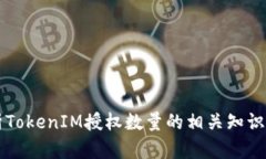 深入解析TokenIM授权数量的相关知识及其应用