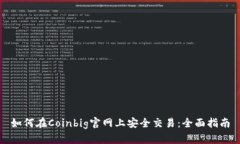 如何在Coinbig官网上安全交易：全面指南