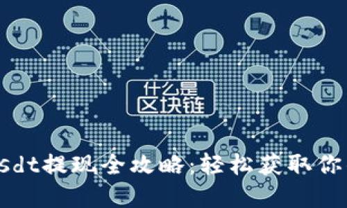 TokenImusdt提现全攻略：轻松获取你的数字资产