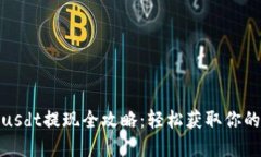 TokenImusdt提现全攻略：轻松获取你的数字资产