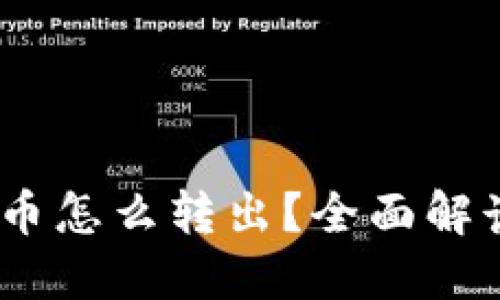 “】【冷钱包的币怎么转出？全面解读与操作指南