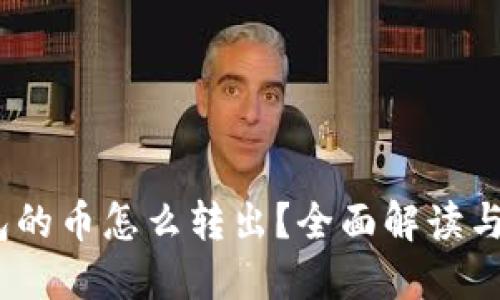 “】【冷钱包的币怎么转出？全面解读与操作指南