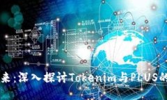 区块链技术的未来：深入探讨Tokenim与PLUS的核心优