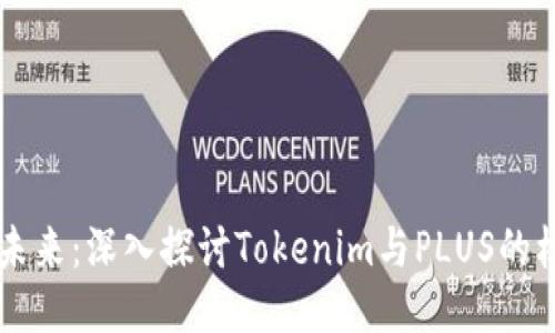 区块链技术的未来：深入探讨Tokenim与PLUS的核心优势与应用