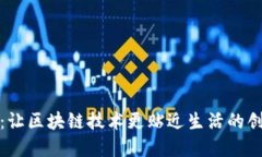 比特派：让区块链技术更贴近生活的创新先锋