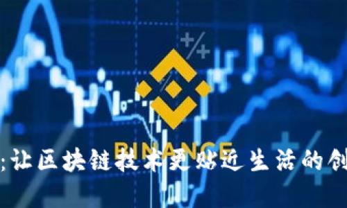 比特派：让区块链技术更贴近生活的创新先锋