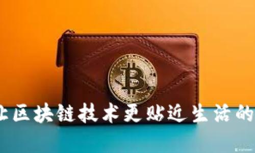 比特派：让区块链技术更贴近生活的创新先锋