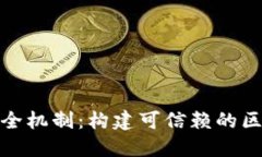 TokenIM的安全机制：构建可信赖的区块链通信平台
