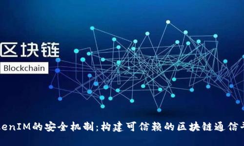 TokenIM的安全机制：构建可信赖的区块链通信平台