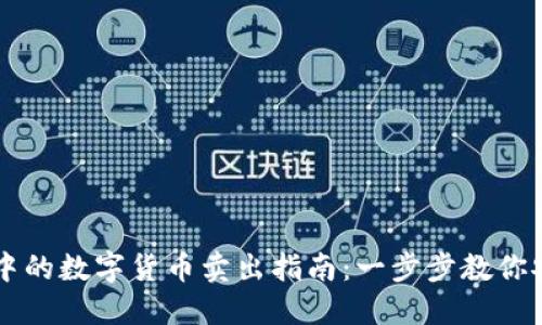 冷钱包中的数字货币卖出指南：一步步教你安全交易