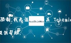 Tokenim 是一个代币及区块链项目，它可能是一个用