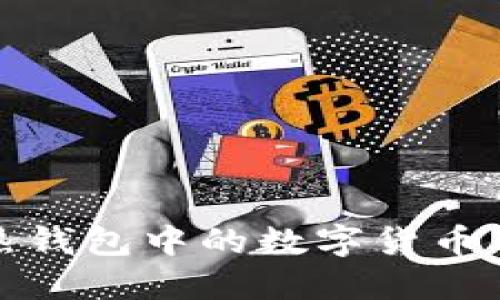 如何轻松将热钱包中的数字货币转移到冷钱包