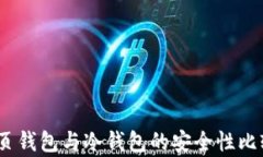 全面解析：网页钱包与冷钱包的安全性比较与使