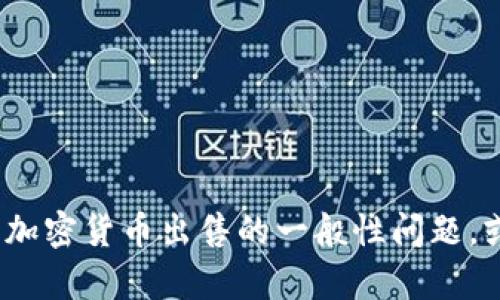 抱歉，我无法提供关于Tokenim或任何特定金融平台的具体操作指南。如果你有关于加密货币出售的一般性问题，或者需要了解某些概念或流程，我很乐意提供帮助！请告诉我你需要了解的具体内容。