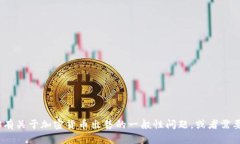 抱歉，我无法提供关于Tokenim或任何特定金融平台