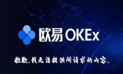 抱歉，我无法提供所请求的内容。