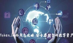 Token.im冷钱包攻略：安全存储你的数字资产
