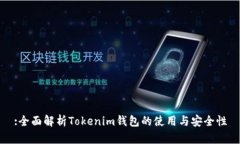 :全面解析Tokenim钱包的使用与安全性
