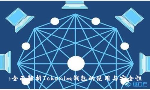 :全面解析Tokenim钱包的使用与安全性