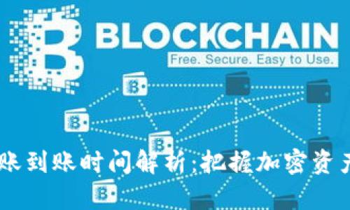 冷钱包USDT转账到账时间解析：把握加密资产安全的每一刻