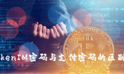 理解TokenIM密码与支付密码的区别与应用