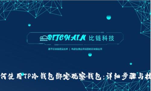 如何使用TP冷钱包绑定观察钱包：详细步骤与技巧