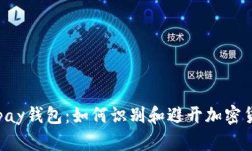 揭秘Topay钱包：如何识别和避开加密货币骗局