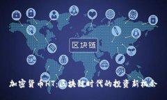 加密货币HT：区块链时代的