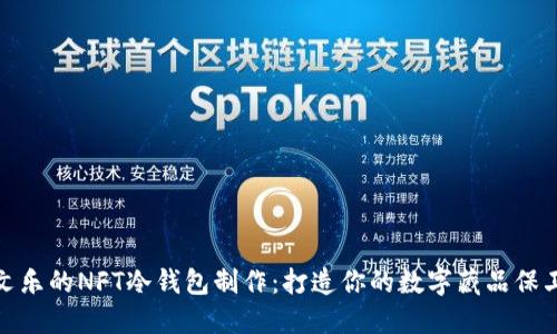 余文乐的NFT冷钱包制作：打造你的数字藏品保卫战