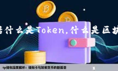 要理解“放tokenim能分叉吗”这个问题，我们需要先明确几个相关概念，包括什么是Token，什么是区块链分叉，以及Token在这些过程中扮演的角色。以下是一个详细介绍的框架。

Tokenim分叉：探索区块链的可能性与挑战
