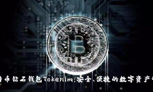 探索比特币钻石钱包Tokenim：安全、便捷的数字资产管理利器