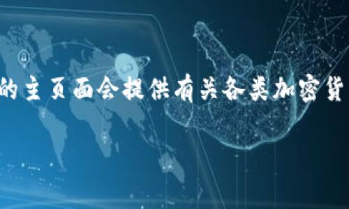 要获取关于 gate.io 交易平台的详细信息，您可以直接访问其官方网站，通常它的主页面会提供有关各类加密货币交易的信息和服务等。在访问之前，请确保您的网络安全，并认证网站的合法性。

如果您需要其他具体的帮助或进一步的信息，请告诉我，我将帮您寻找。
