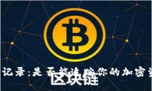 冷钱包与交易记录：是否能追踪你的加密资产交易细节？