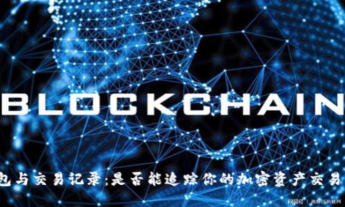 冷钱包与交易记录：是否能追踪你的加密资产交易细节？