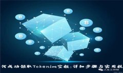 如何成功领取Tokenim空投：详细步骤与实用技巧