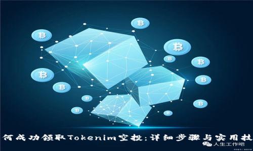 如何成功领取Tokenim空投：详细步骤与实用技巧
