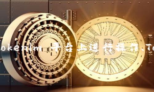 关于如何退出 Tokenim 的相关问题，可能涉及到多个方面，例如如何在 Tokenim 平台上进行操作、Tokenim 的交易功能、提现等。以下是一个关于这一主题的示例性和关键词。

如何轻松退出 Tokenim：一步步指南