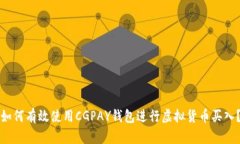 如何有效使用CGPAY钱包进行虚拟货币买入？