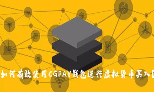 如何有效使用CGPAY钱包进行虚拟货币买入？