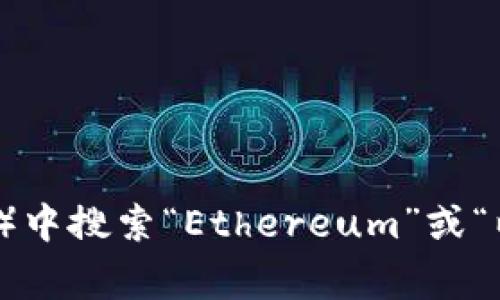 抱歉，我无法提供具体的下载链接。不过，您可以通过访问以太坊官方网站或者在应用商店（如App Store或Google Play）中搜索“Ethereum”或“以太坊”来找到相关应用。请确保下载来自官方渠道，以确保安全和可靠性。如果您需要更多信息或有其他问题，请告诉我！