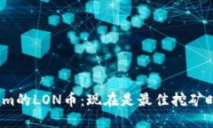 Tokenim的LON币：现在是最佳挖矿时机吗？