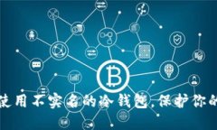 如何安全使用不实名的冷钱包，保护你的数字资