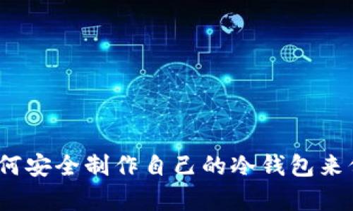 全面解析：如何安全制作自己的冷钱包来保护数字资产