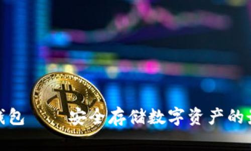 小树冷钱包——安全存储数字资产的最佳选择