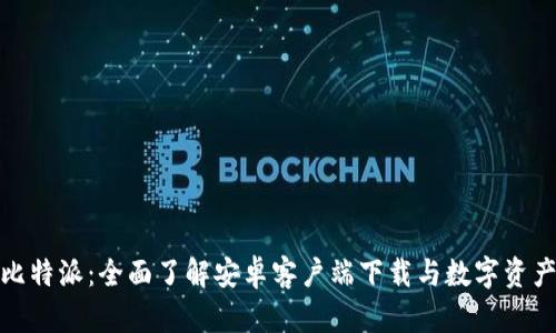 探索比特派：全面了解安卓客户端下载与数字资产管理