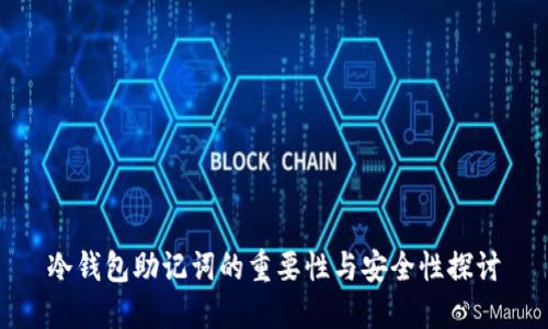冷钱包助记词的重要性与安全性探讨
