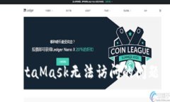如何解决MetaMask无法访问的问题：全面指南