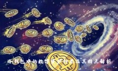 冷钱包中的数字资产种类及其特点解析
